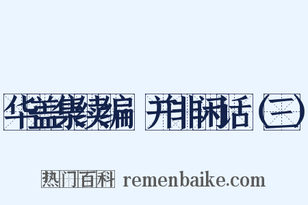 华盖集续编·并非闲话（三）是什么意思的图片